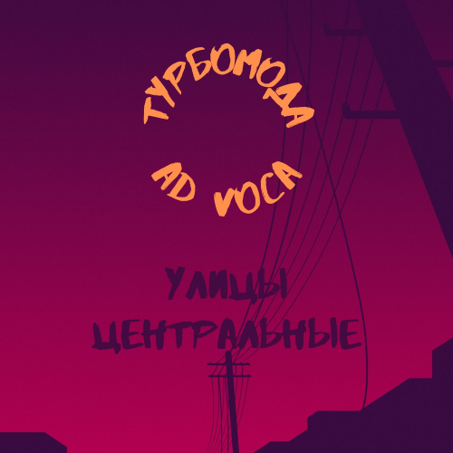 Улицы центральные - Турбомода & Ad Voca