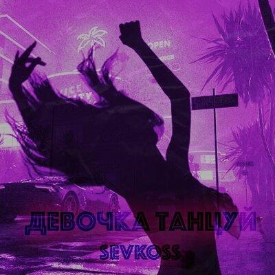 Толстушка (Remix) - SEVKOSS
