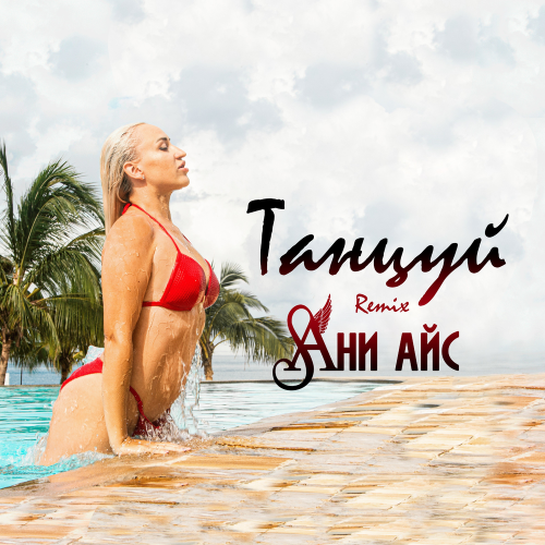 Танцуй (Remix) - Ани Айс