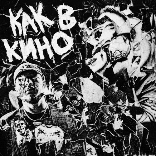 Как В Кино - Скачков feat. Lvdizzy