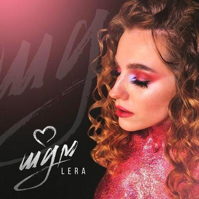 Шум - Lera
