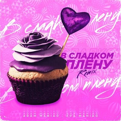 В сладком плену (Remix) - Adam Maniac, Eva Maniac