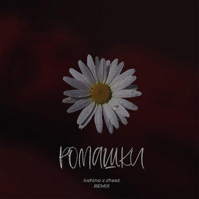 Ромашки (Remix) - Ivshina feat. Zheez