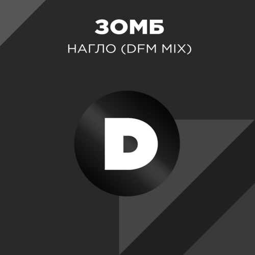 Нагло (DFM Mix) - Зомб