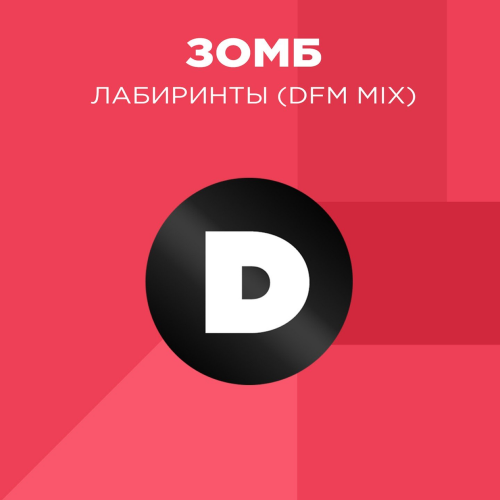 Лабиринты (DFM Mix) - Зомб
