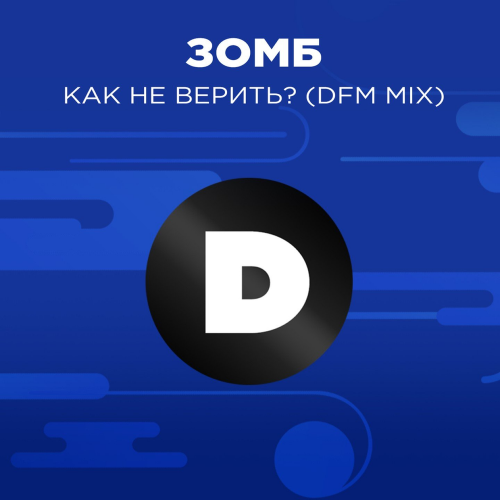 Как не верить_ (DFM Mix) - Зомб