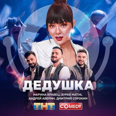 Дедушка - Марина Кравец, Зураб Матуа, Андрей Аверин, Дмитрий Сорокин