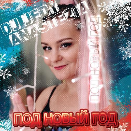 Под Новый Год - DJ Jedy feat. AnasteZia