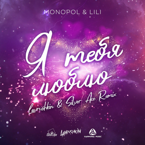 Я Тебя Люблю (Lavrushkin & Silver Ace Remix) - Monopol & Lili