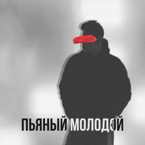 Пьяный молодой - Tomilij